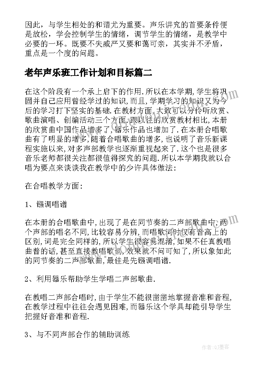 2023年老年声乐班工作计划和目标 儿童声乐工作计划热门(优秀10篇)