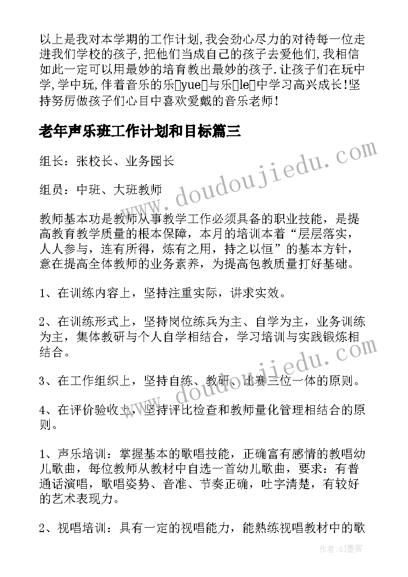 2023年老年声乐班工作计划和目标 儿童声乐工作计划热门(优秀10篇)