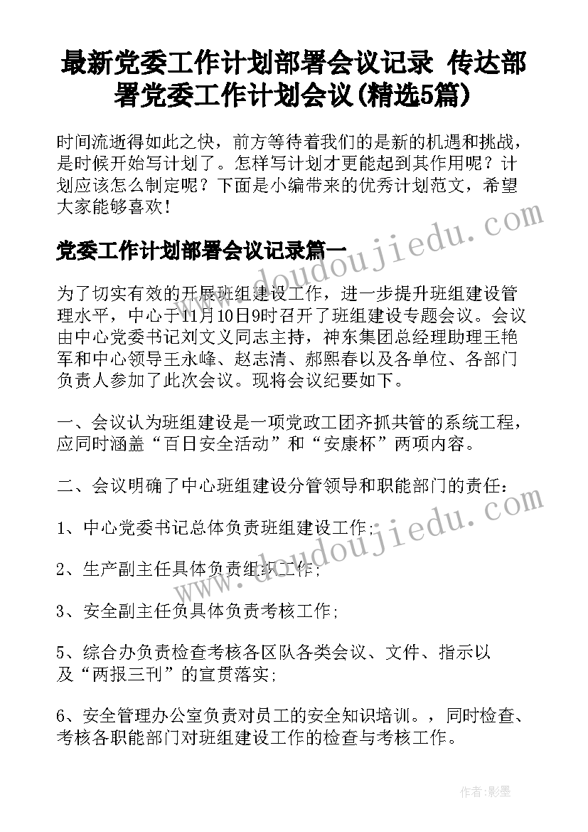 最新党委工作计划部署会议记录 传达部署党委工作计划会议(精选5篇)