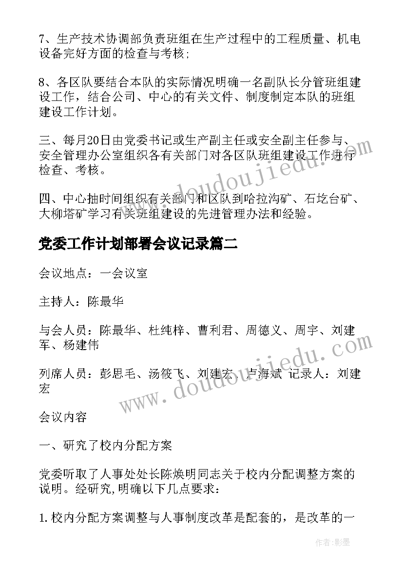 最新党委工作计划部署会议记录 传达部署党委工作计划会议(精选5篇)