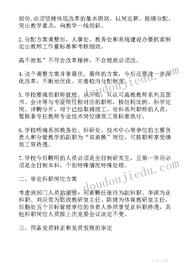 最新党委工作计划部署会议记录 传达部署党委工作计划会议(精选5篇)