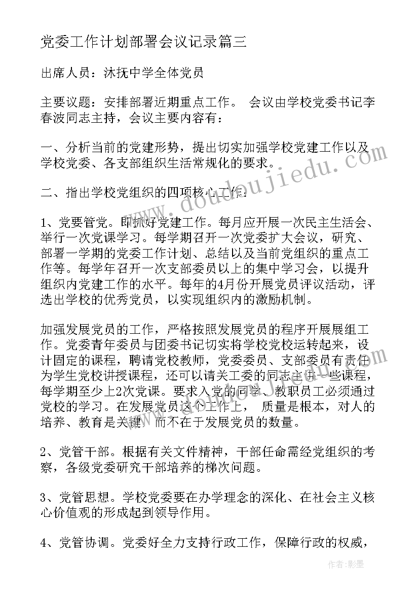 最新党委工作计划部署会议记录 传达部署党委工作计划会议(精选5篇)