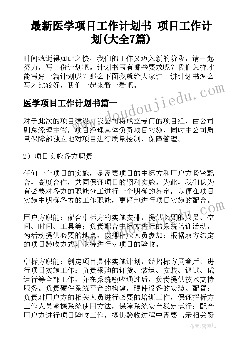 最新医学项目工作计划书 项目工作计划(大全7篇)