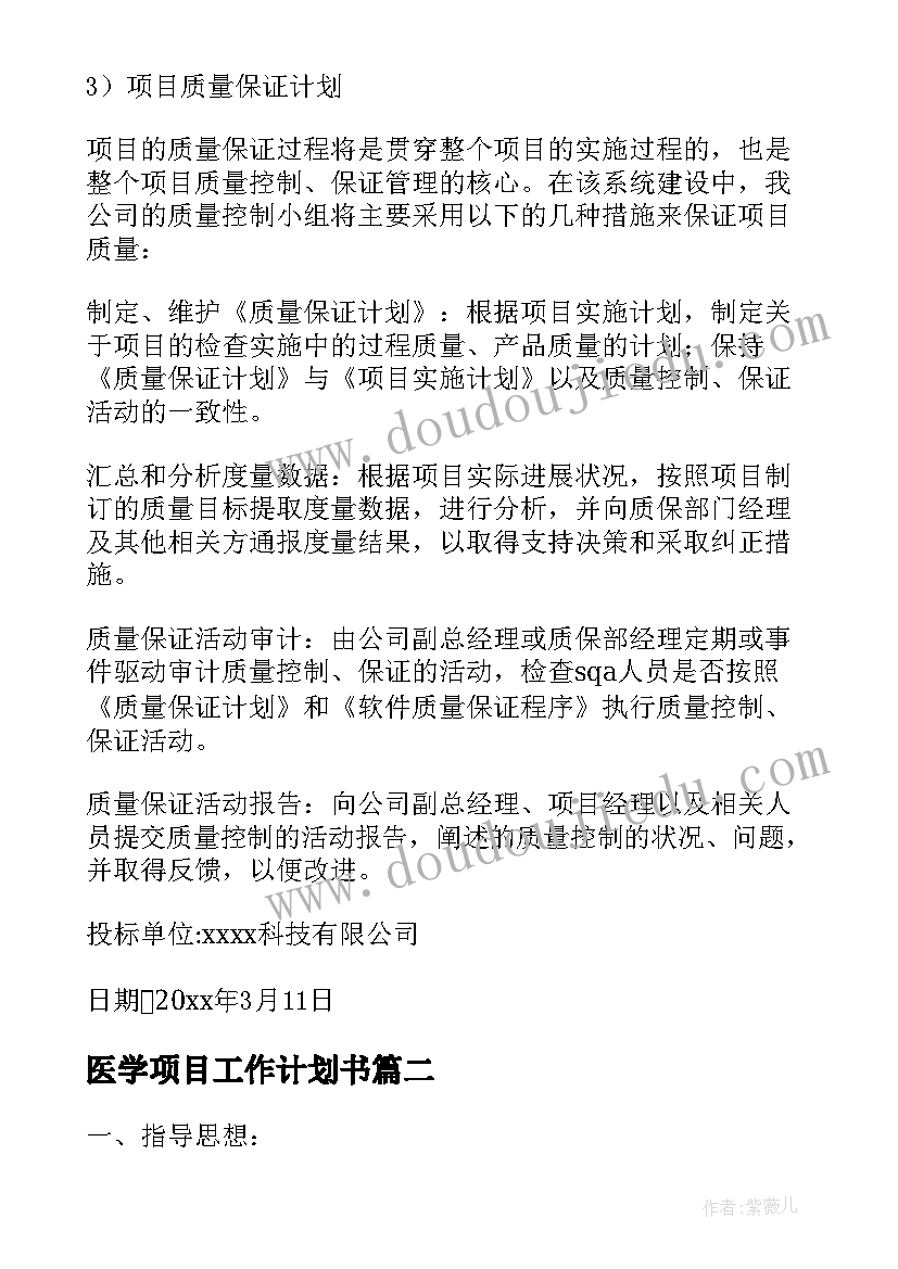 最新医学项目工作计划书 项目工作计划(大全7篇)