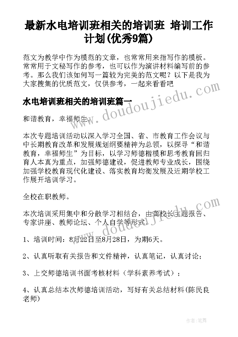 最新水电培训班相关的培训班 培训工作计划(优秀9篇)