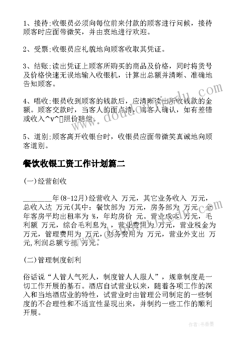 最新餐饮收银工资工作计划 餐饮酒店收银工作计划(汇总5篇)