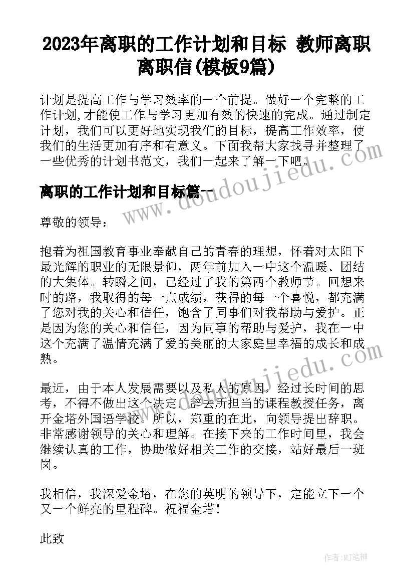 2023年离职的工作计划和目标 教师离职离职信(模板9篇)