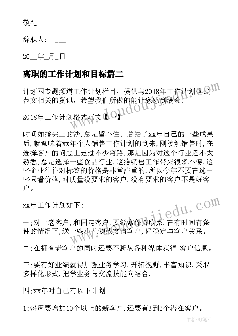 2023年离职的工作计划和目标 教师离职离职信(模板9篇)