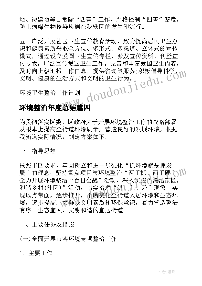 2023年环境整治年度总结(通用6篇)