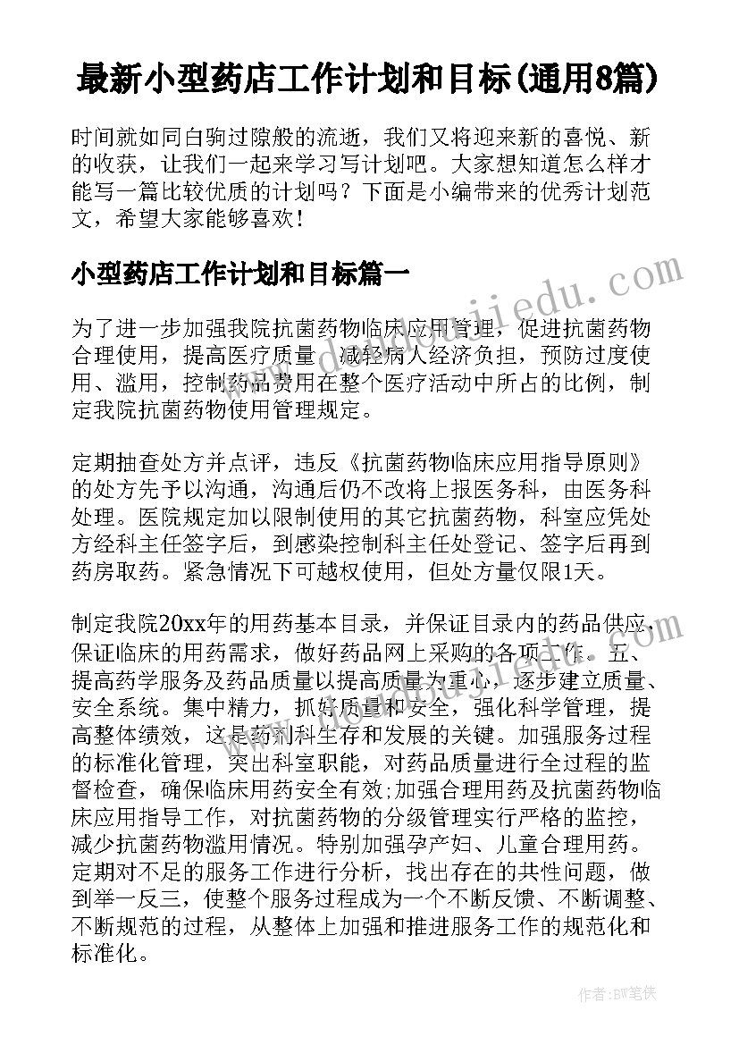 最新小型药店工作计划和目标(通用8篇)