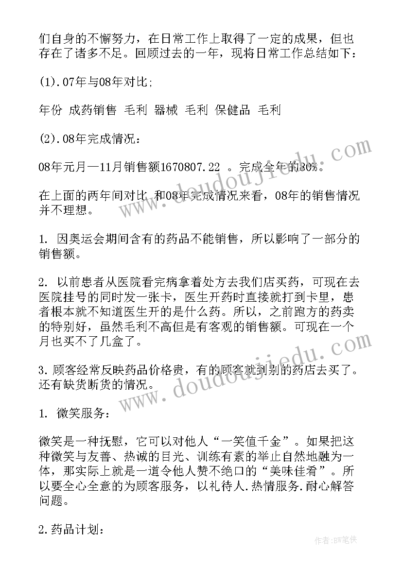 最新小型药店工作计划和目标(通用8篇)