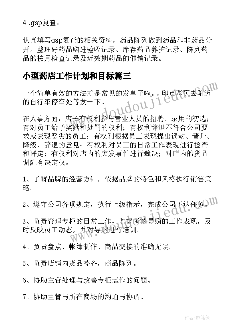 最新小型药店工作计划和目标(通用8篇)