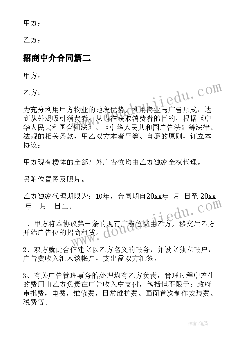 招商中介合同(大全7篇)