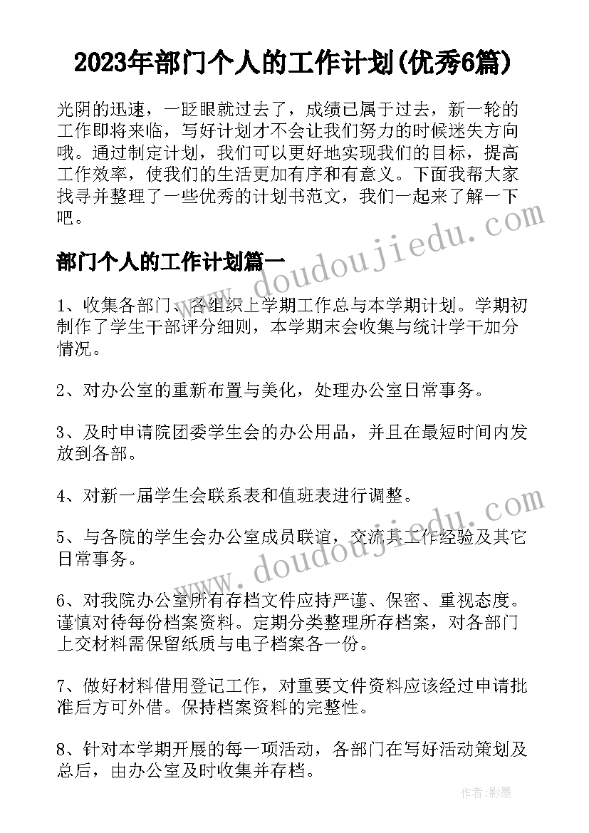 2023年部门个人的工作计划(优秀6篇)