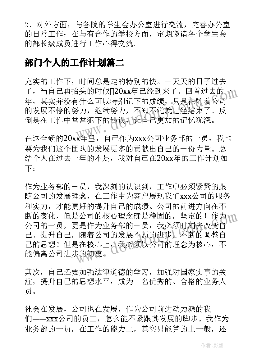 2023年部门个人的工作计划(优秀6篇)