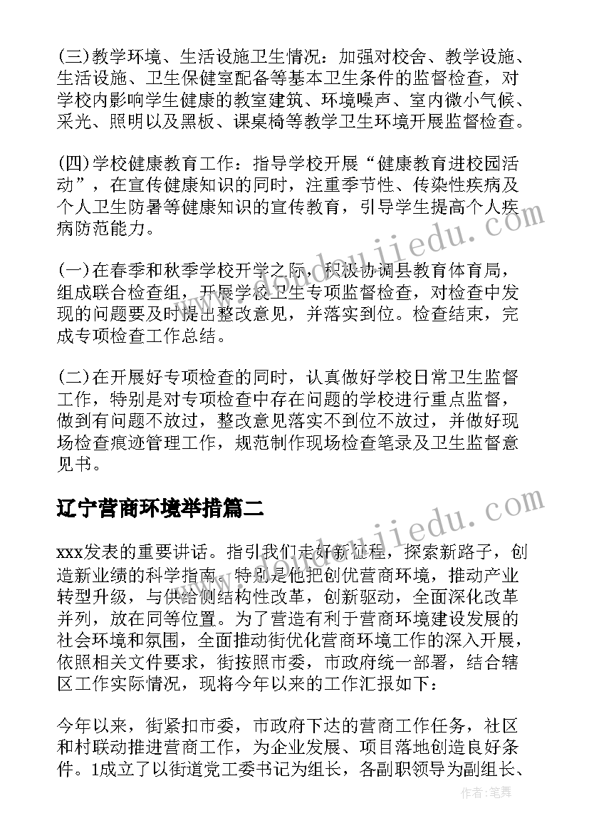 辽宁营商环境举措 转变营商环境工作计划(优质5篇)