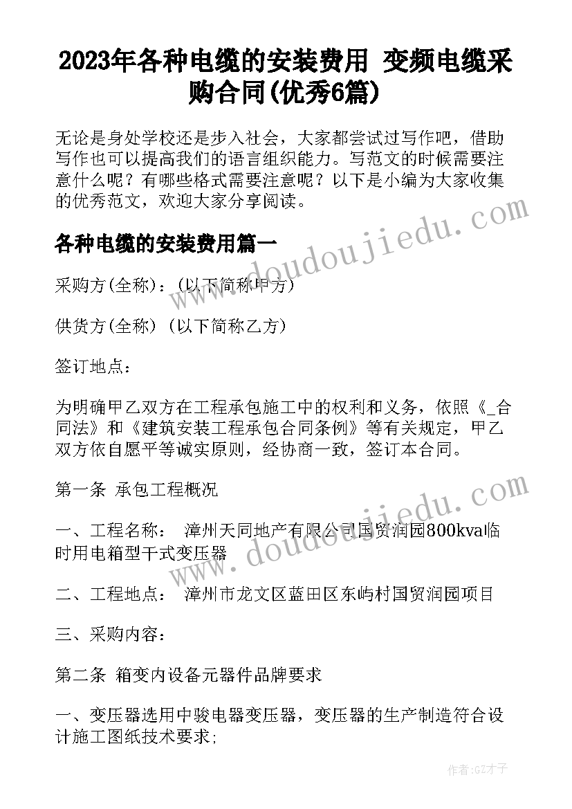 2023年各种电缆的安装费用 变频电缆采购合同(优秀6篇)