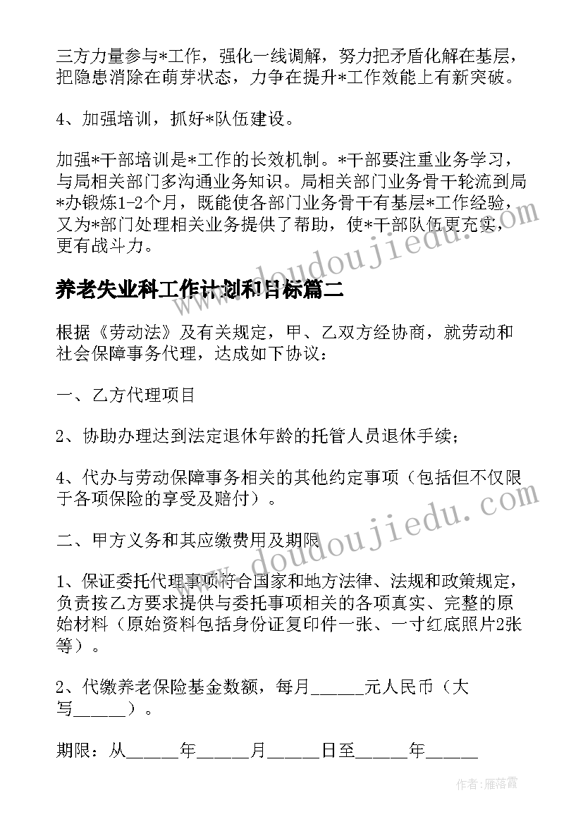 2023年养老失业科工作计划和目标(汇总6篇)