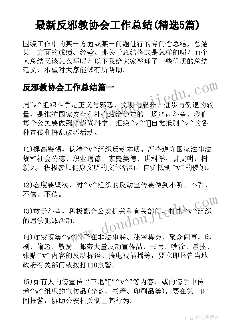 最新反邪教协会工作总结(精选5篇)