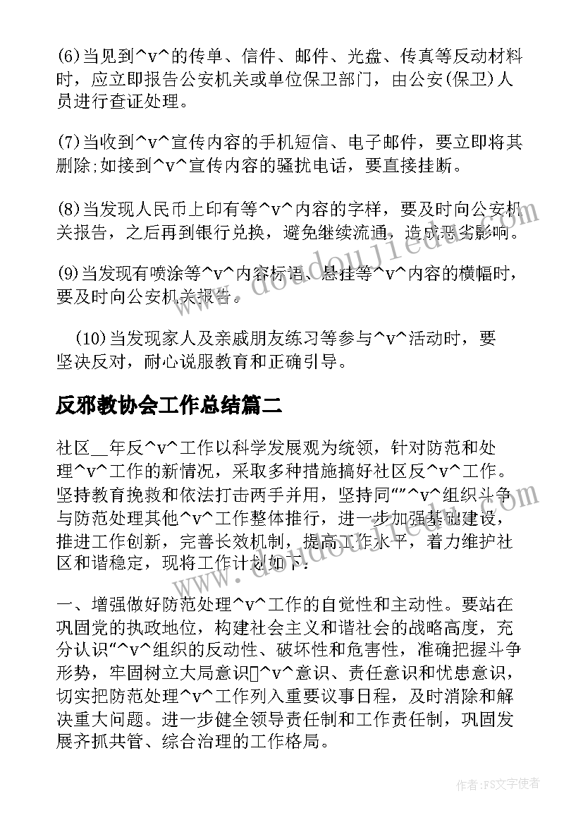 最新反邪教协会工作总结(精选5篇)