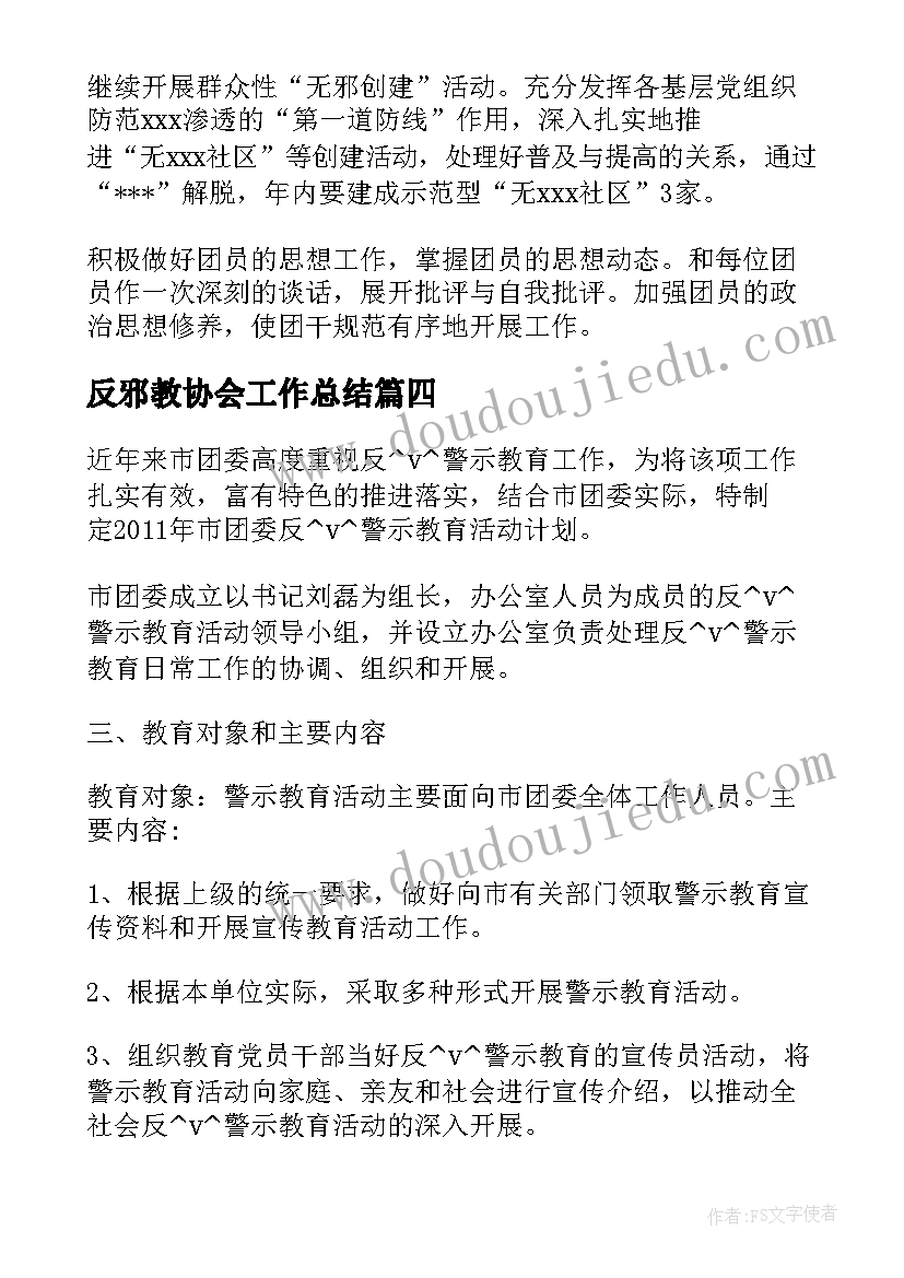 最新反邪教协会工作总结(精选5篇)