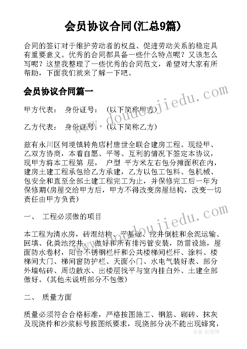 会员协议合同(汇总9篇)