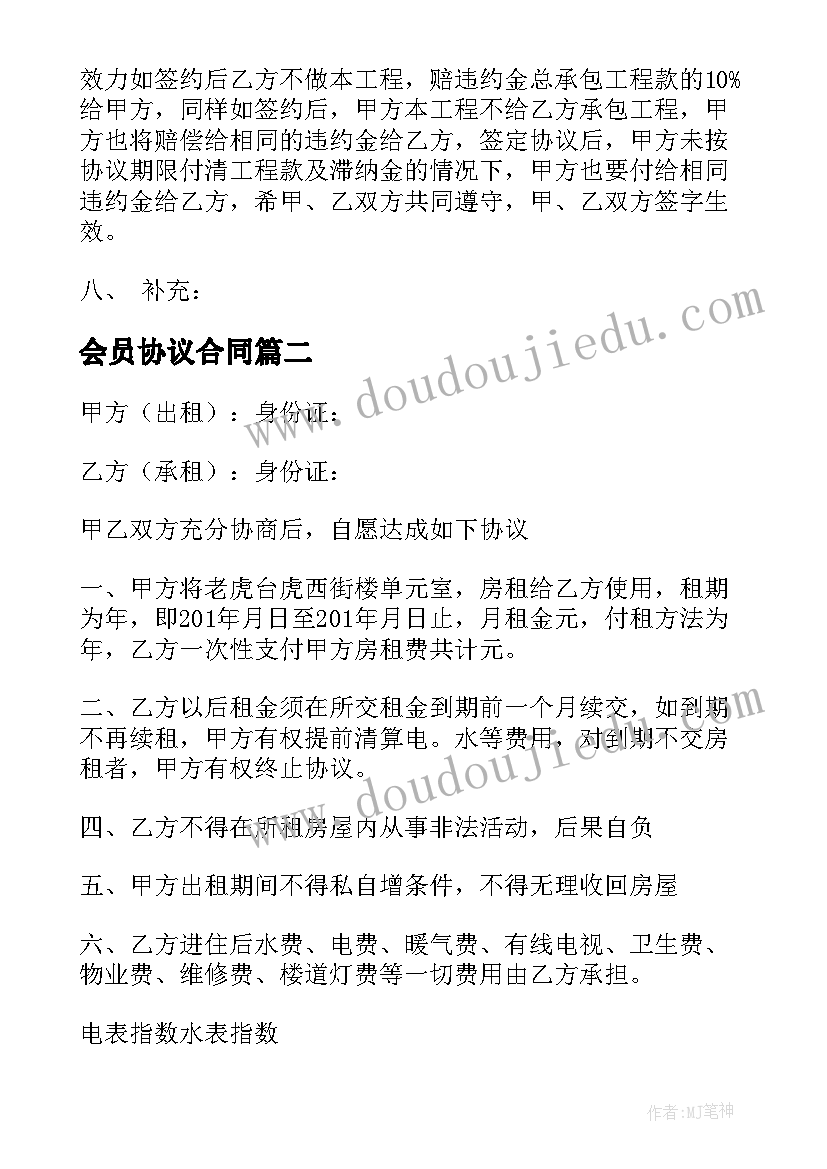 会员协议合同(汇总9篇)