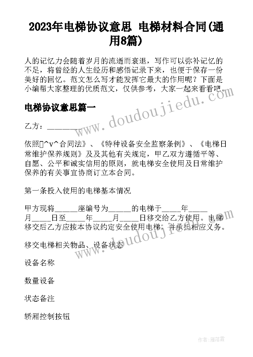 2023年电梯协议意思 电梯材料合同(通用8篇)