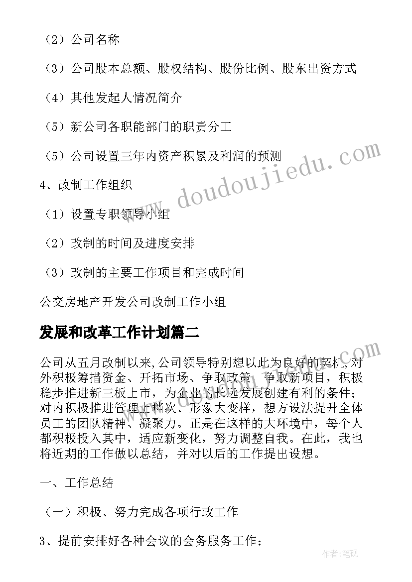 最新发展和改革工作计划(优质5篇)