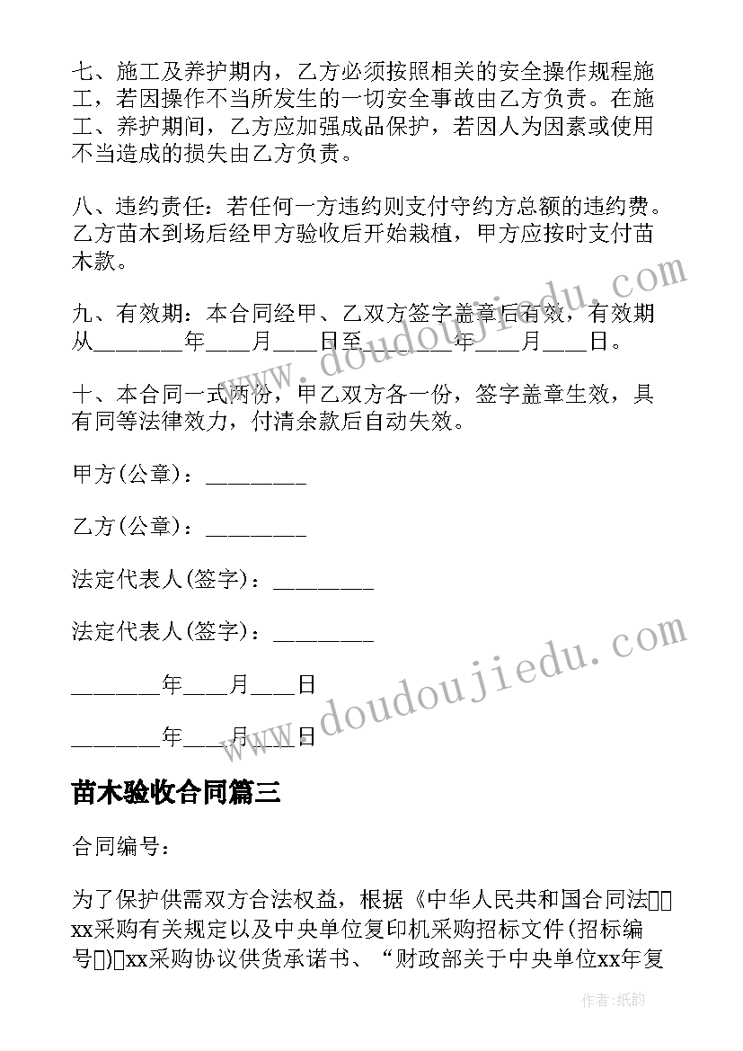 苗木验收合同(汇总9篇)