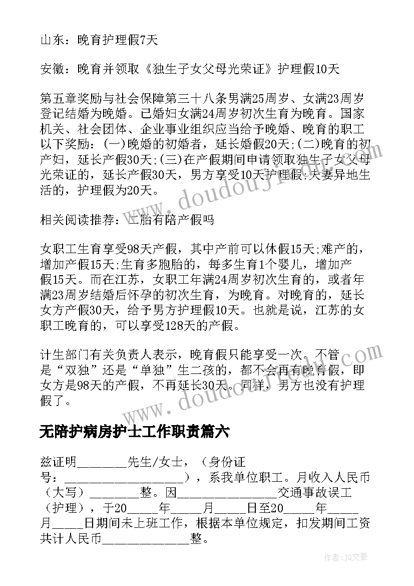 无陪护病房护士工作职责 陪护人员管理制度(优质10篇)