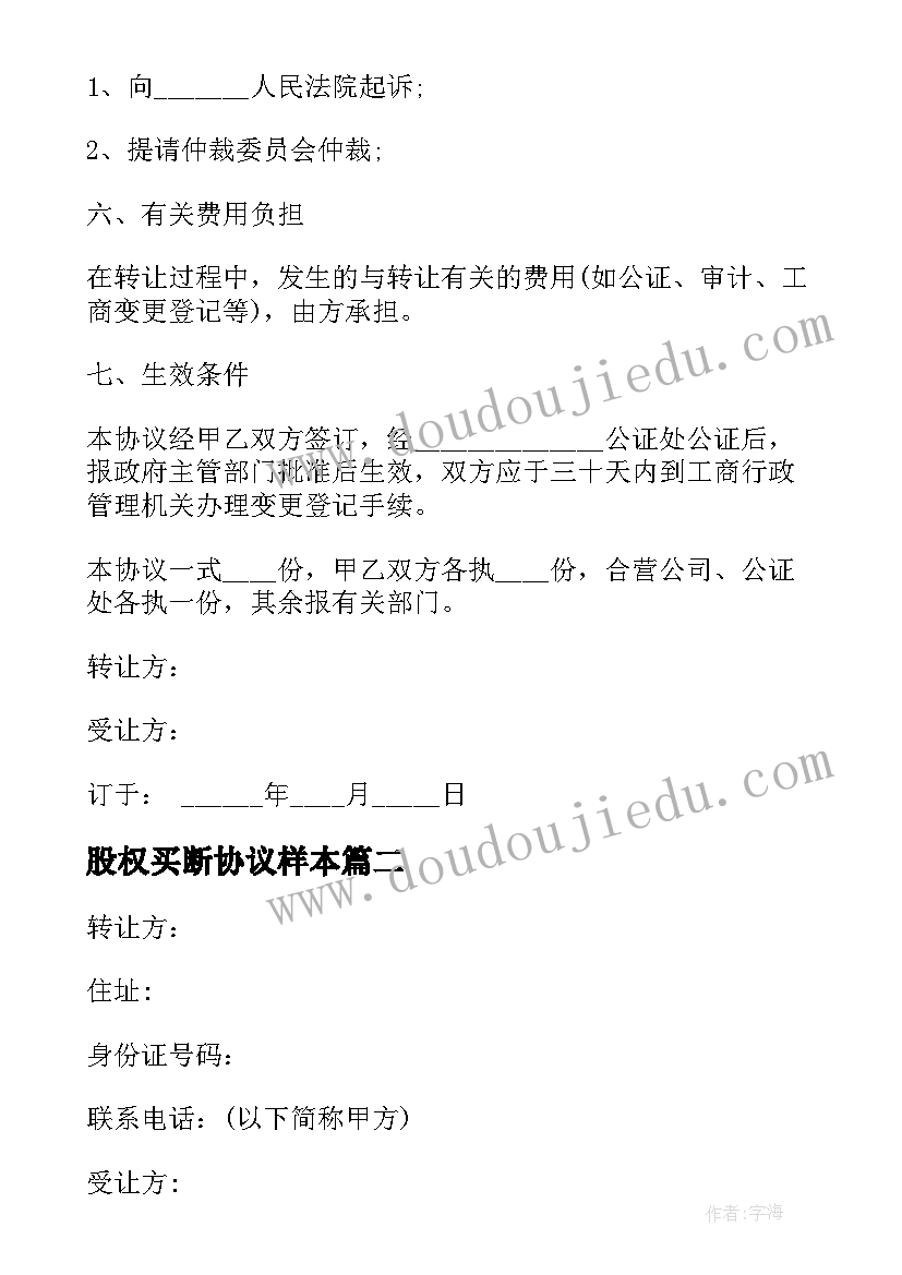 最新股权买断协议样本 股权转让协议书合同(优秀10篇)