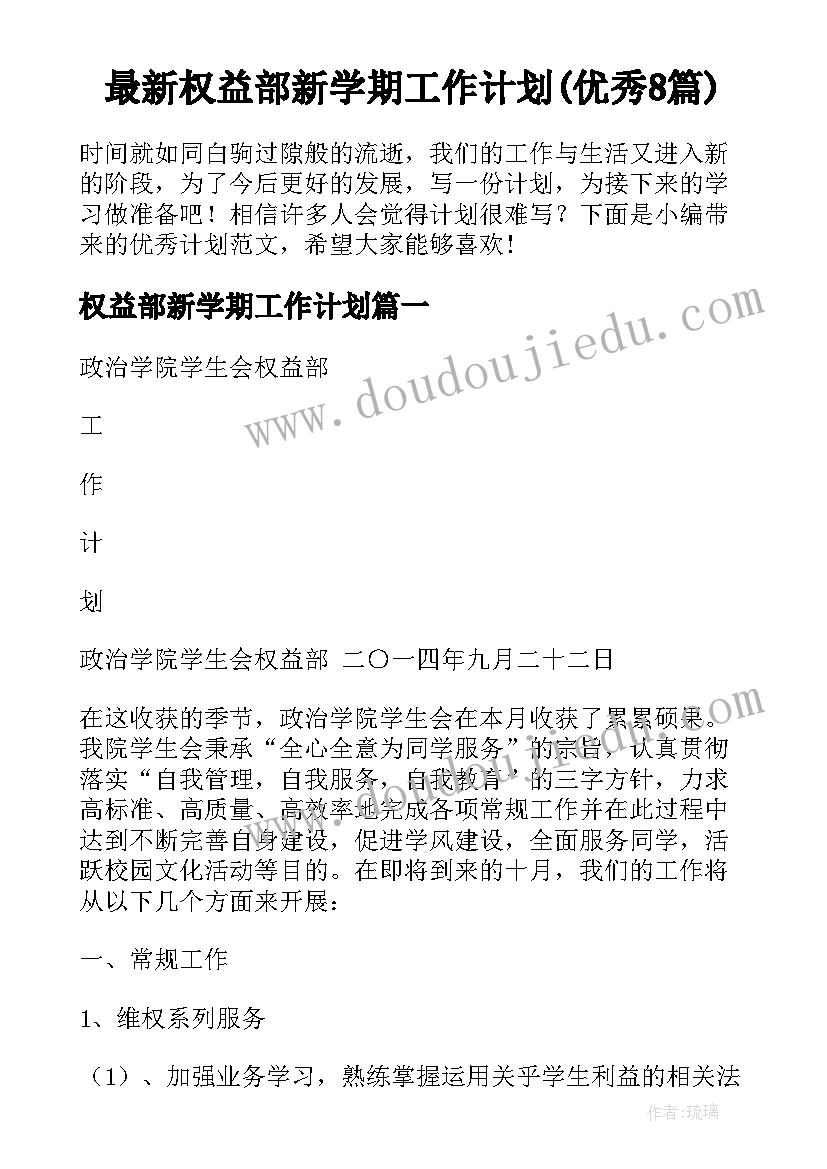 最新权益部新学期工作计划(优秀8篇)