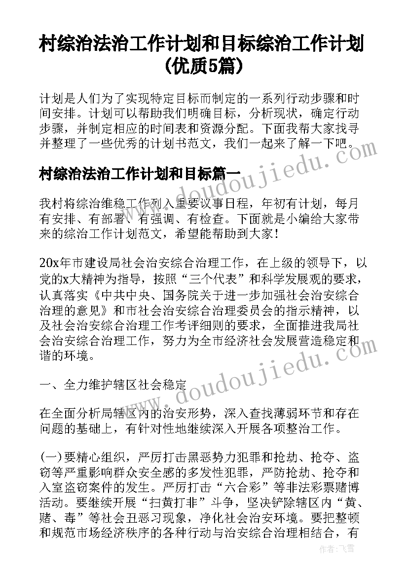 村综治法治工作计划和目标 综治工作计划(优质5篇)