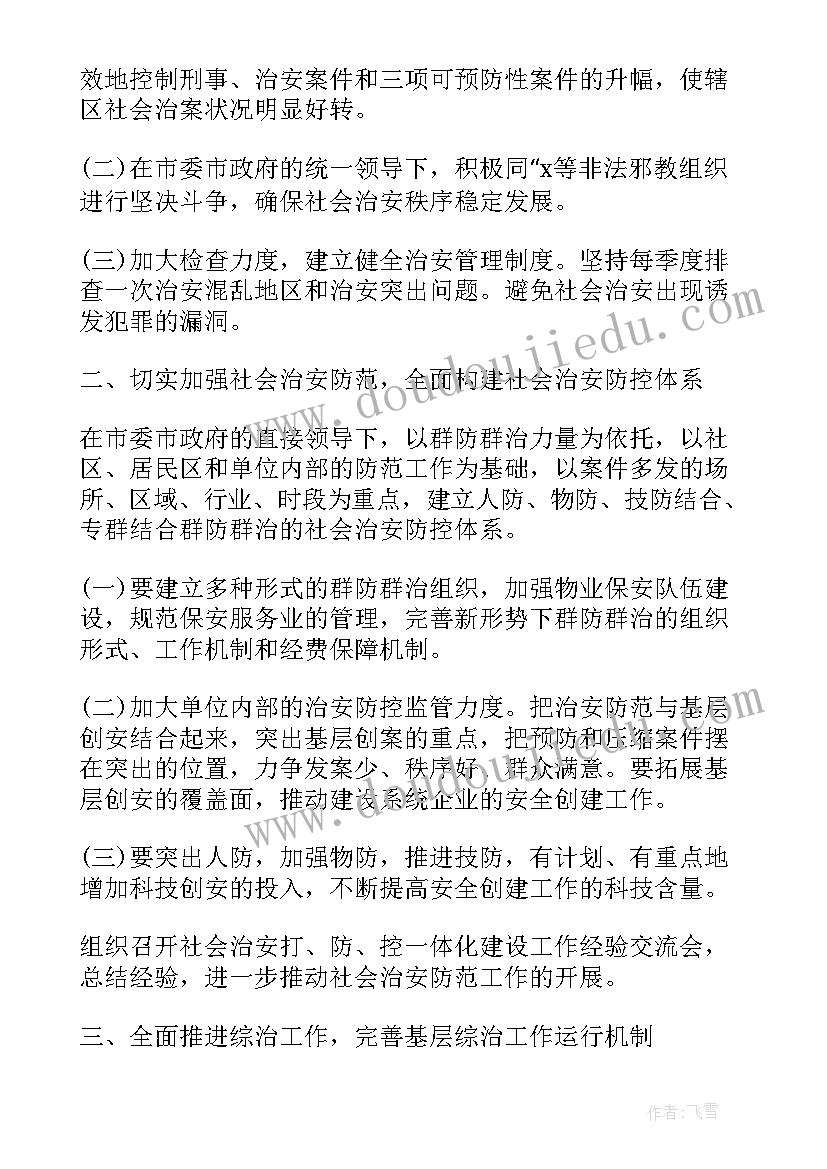 村综治法治工作计划和目标 综治工作计划(优质5篇)