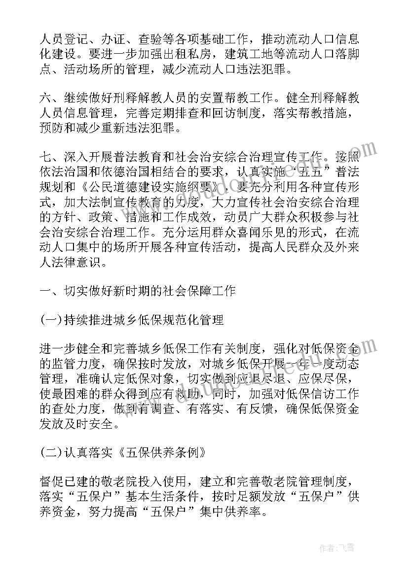 村综治法治工作计划和目标 综治工作计划(优质5篇)