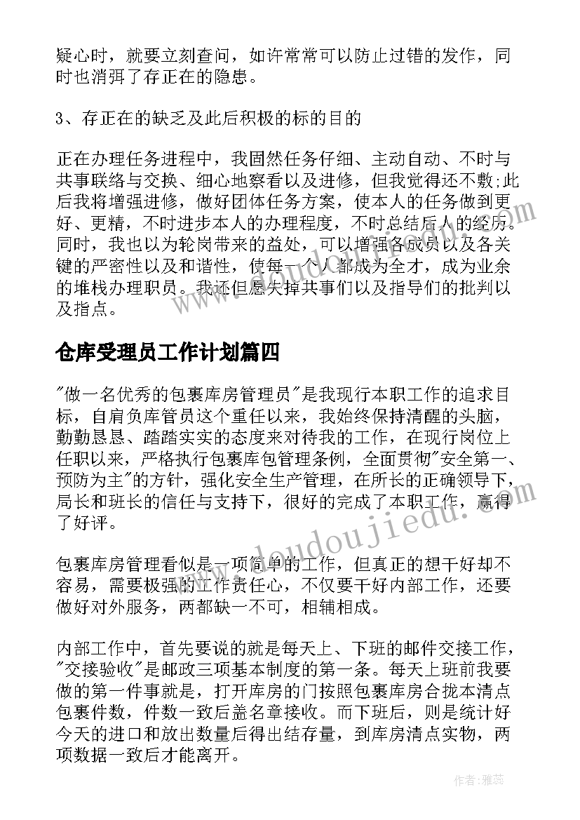 最新仓库受理员工作计划(优秀5篇)