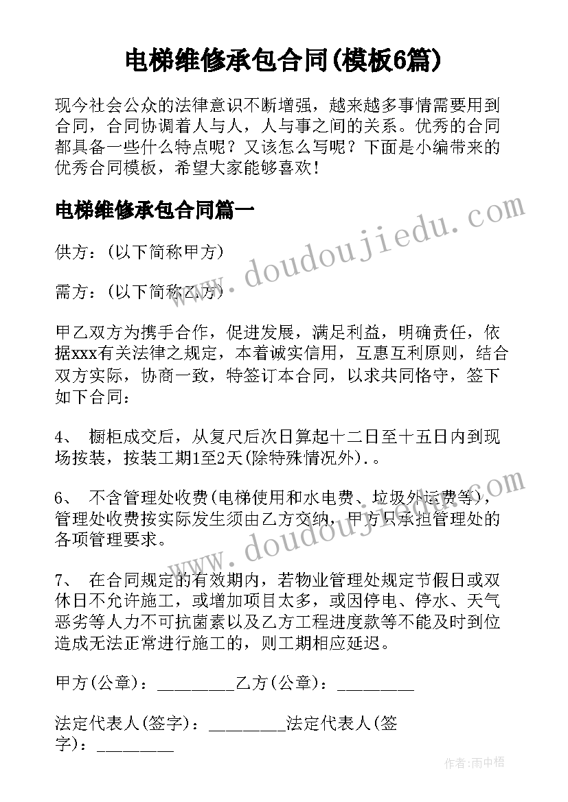 电梯维修承包合同(模板6篇)