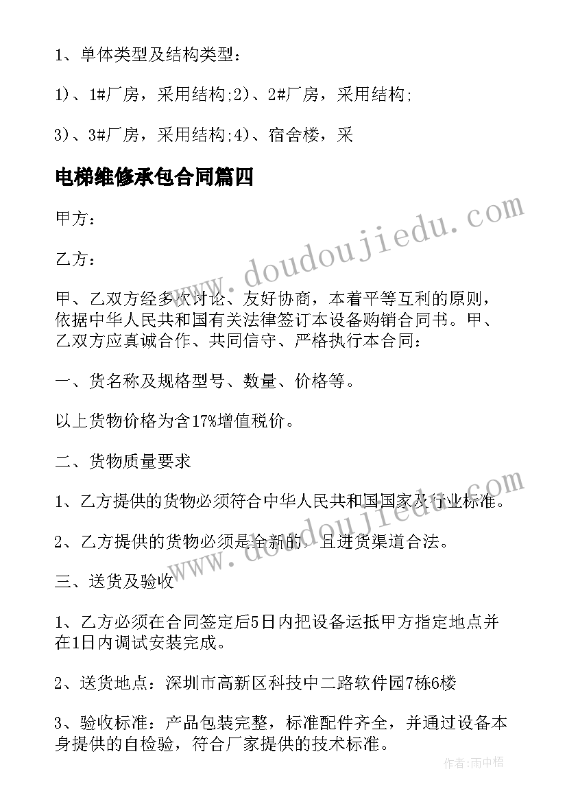 电梯维修承包合同(模板6篇)