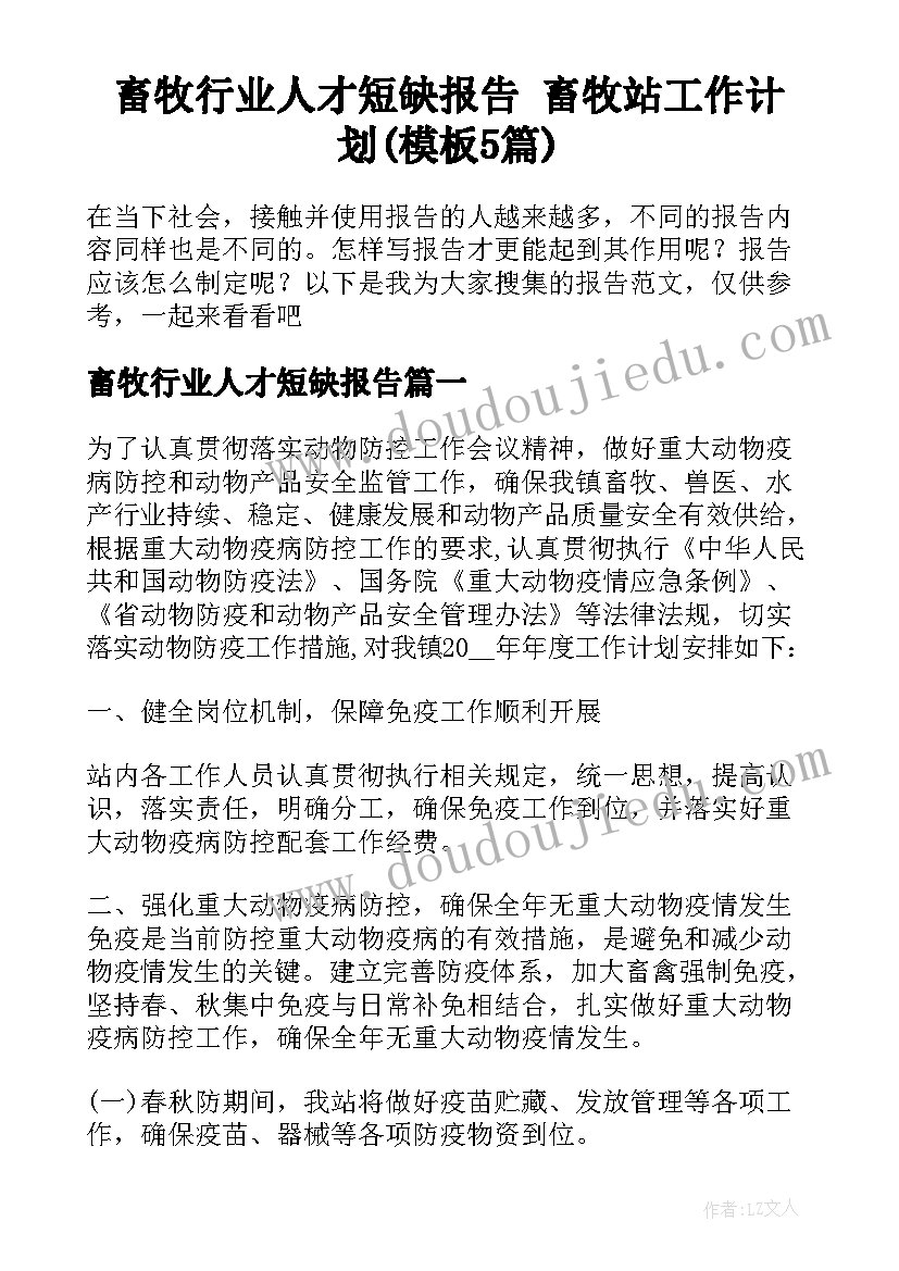 畜牧行业人才短缺报告 畜牧站工作计划(模板5篇)