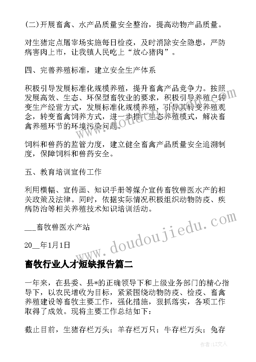 畜牧行业人才短缺报告 畜牧站工作计划(模板5篇)