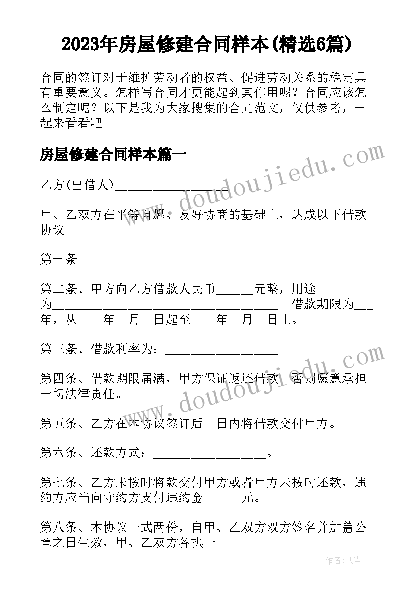 2023年房屋修建合同样本(精选6篇)