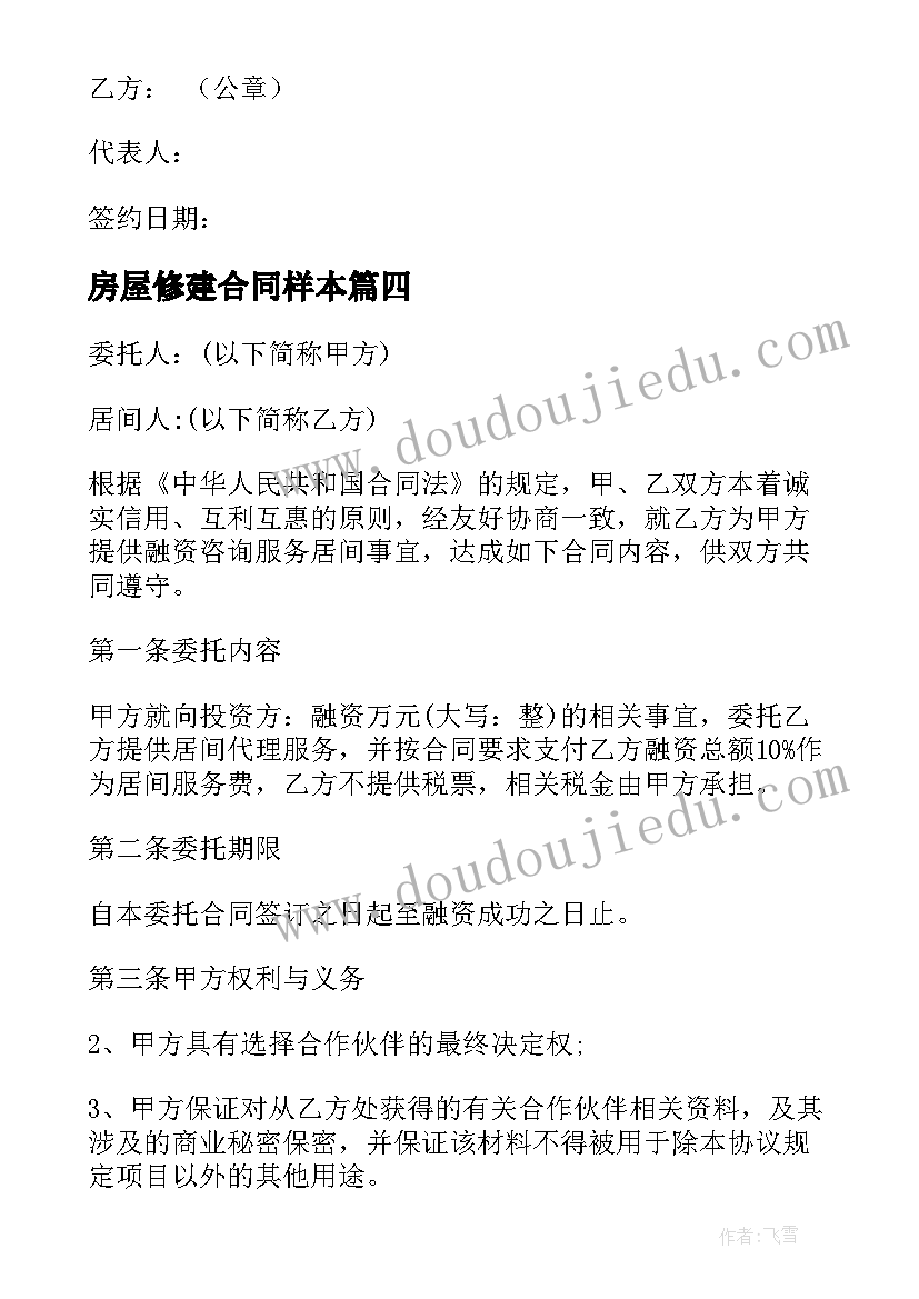 2023年房屋修建合同样本(精选6篇)