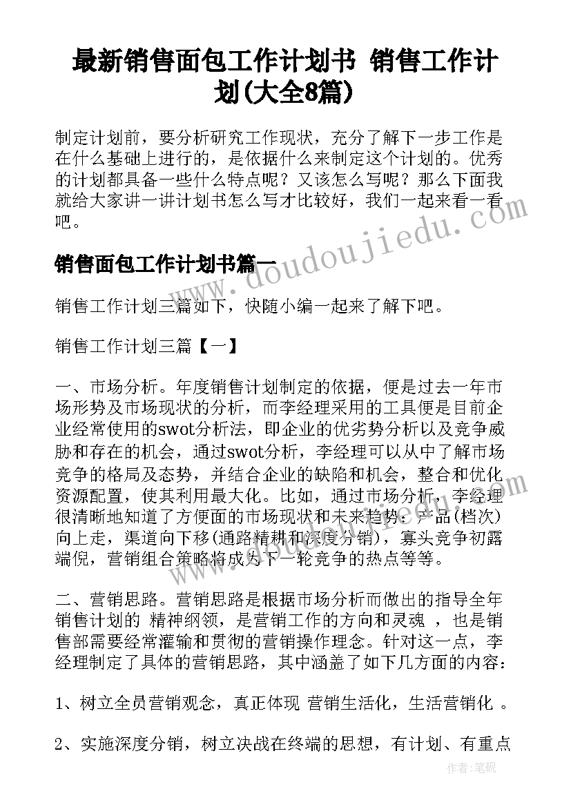 最新销售面包工作计划书 销售工作计划(大全8篇)