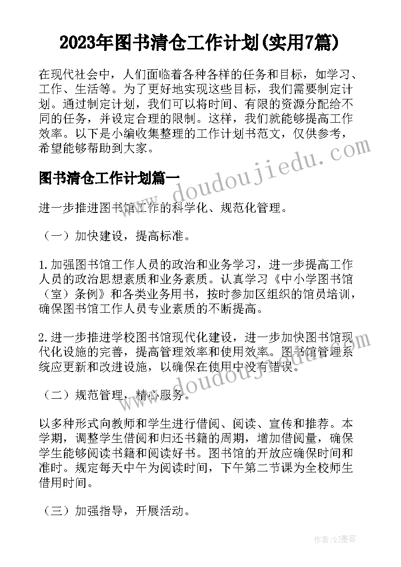 2023年图书清仓工作计划(实用7篇)