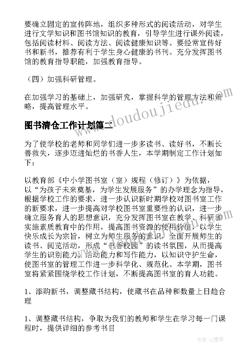 2023年图书清仓工作计划(实用7篇)