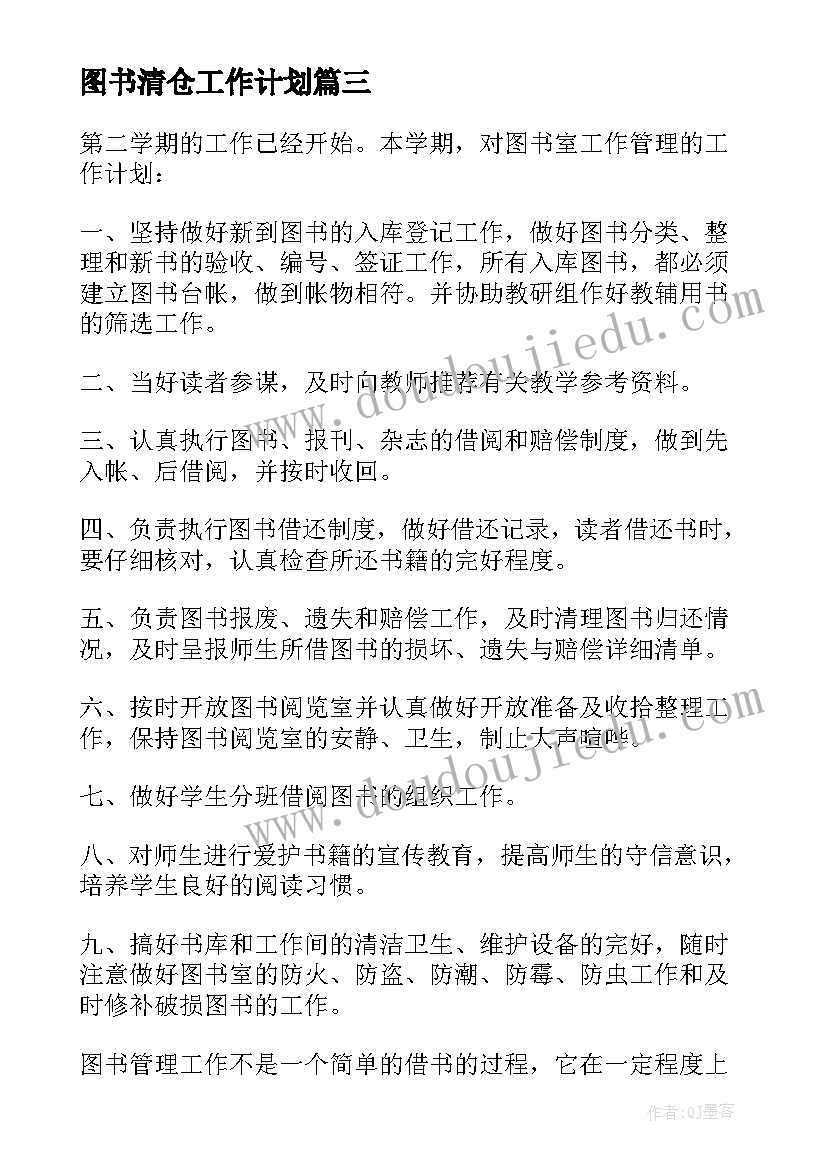 2023年图书清仓工作计划(实用7篇)