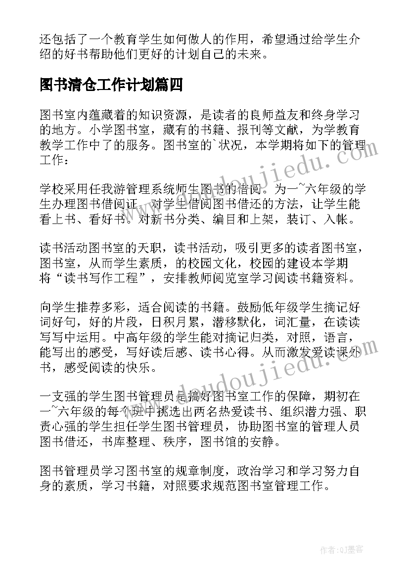 2023年图书清仓工作计划(实用7篇)