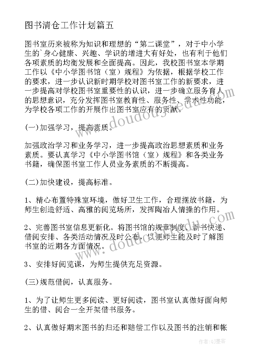 2023年图书清仓工作计划(实用7篇)