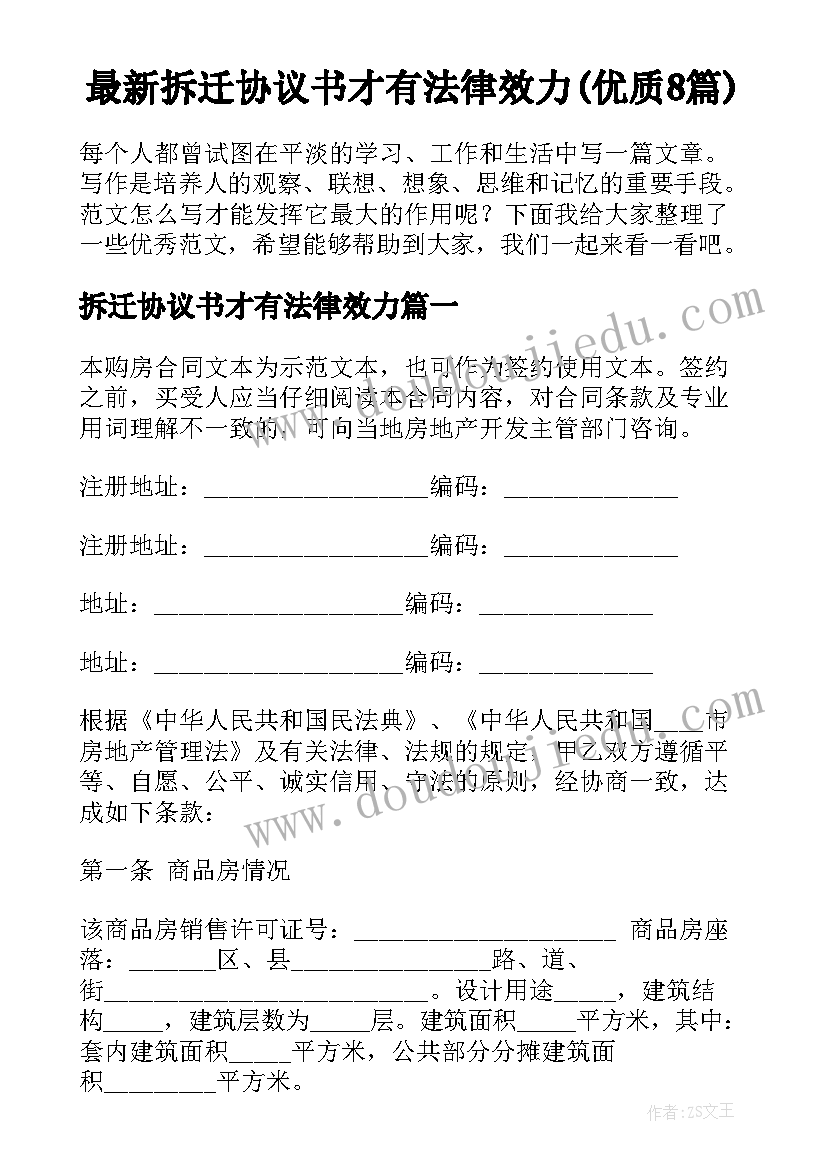 最新拆迁协议书才有法律效力(优质8篇)